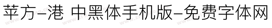 苹方-港 中黑体手机版字体转换